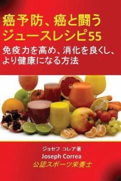 癌予防、癌と闘うジュースレシピ55 - Correa, Joseph