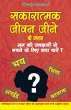 Sakaratmak Jeevan Jeene Ke Upay - Bild 1