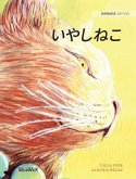 いやしねこ: Japanese Edition of The Healer Cat