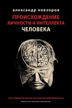 Proishozhdenie lichnosti i intellekta cheloveka / Происхождение личности и интелле - Nevzorov, Alexander