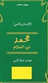 Muhammad Prophet of Peace (Arabic Edition)