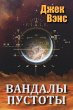 Vandals of the Void (in Russian) - Bild 1
