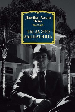 Ты за это заплатишь (eBook, ePUB) - Чейз, Джеймс Хэдли