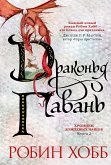 Хроники Дождевых чащоб. Книга 2. Драконья гавань (eBook, ePUB)