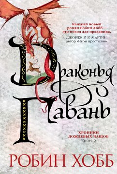 Хроники Дождевых чащоб. Книга 2. Драконья гавань (eBook, ePUB) - Хобб, Робин