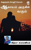 Aagayam Arugil Varum (eBook, ePUB)