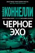 The Black Echo (eBook, ePUB) - Bild 1