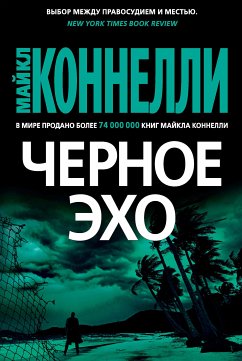 Черное эхо (eBook, ePUB) - Коннелли, Майкл