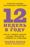 The 12 Week Year (eBook, ePUB) The 12 Week Year (eBook, ePUB)