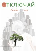 Отключай (eBook, ePUB)