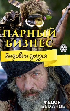 Cover Pair business (Poor friends) (eBook, ePUB)