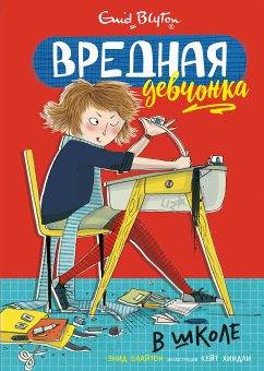 Вредная девчонка в школе (eBook, ePUB) - Блайтон, Энид