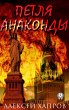 Anaconda loop (eBook, ePUB) - Bild 1