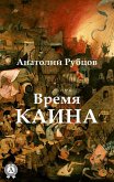 Время Каина (eBook, ePUB)