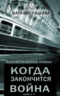Cover When will the war end? (Fantastic novel, part 1-2) (eBook, ePUB)