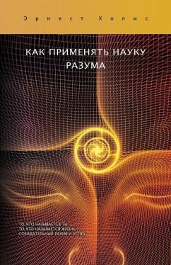 КАК ПРИМЕНЯТЬ НАУКУ РАЗУ - Holmes, Ernest S.