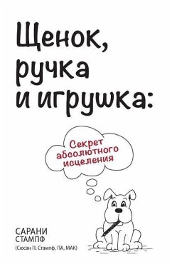 Щенок, ручка и игрушка - Stumpf, Sarahni