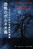 &#24656;&#24598;&#12398;&#12508;&#12523;&#12493;&#12458;&#23798; Real Ghost Stories of Borneo 1 Japanese Translation