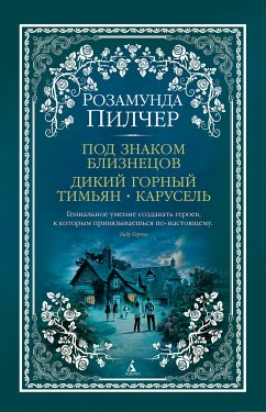 Под знаком Близнецов. Дикий горный тимьян. Карусель (eBook, ePUB) - Пилчер, Розамунда