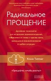 Радикальное прощение (eBook, ePUB)