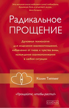 Радикальное прощение (eBook, ePUB) - Типпинг, Колин