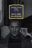 Весь мир в кармане (eBook, ePUB)