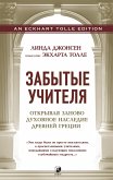 Забытые Учителя (eBook, ePUB)