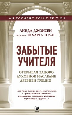 Забытые Учителя (eBook, ePUB) - Джонсен, Линда