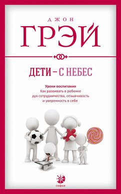 Дети - с небес. Уроки воспитания (eBook, ePUB) - Грэй, Джон