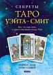 Secrets of the Waite-Smith Tarot... - Bild 1