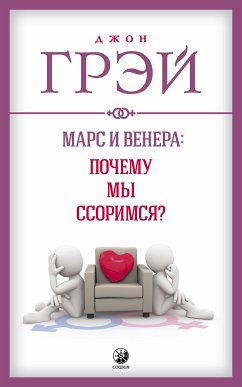 Марс и Венера: почему мы ссоримся? (eBook, ePUB) - Грэй, Джон