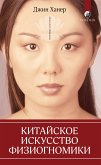 Китайское искусство физиогномики (eBook, ePUB)