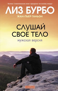 Слушай свое тело: Мужская версия (eBook, ePUB) - Бурбо, Лиз; Ганьон, Жан-Пьер