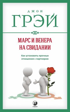 Марс и Венера на свидании (eBook, ePUB) - Грэй, Джон