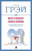 Марс и Венера: новая любовь (eBook, ePUB)