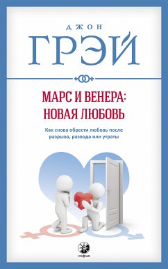 Марс и Венера: новая любовь (eBook, ePUB) - Грэй, Джон