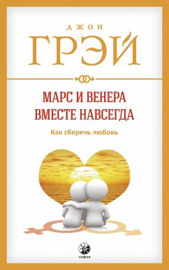 Марс и Венера вместе навсегда (eBook, ePUB) - Грэй, Джон