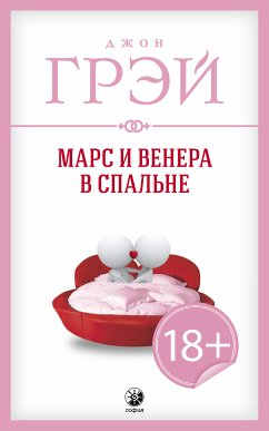 Марс и Венера в спальне (eBook, ePUB) - Грэй, Джон