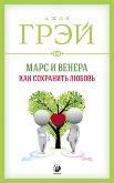 Марс и Венера: как сохранить любовь (eBook, ePUB)