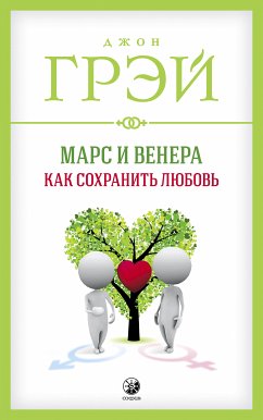 Марс и Венера: как сохранить любовь (eBook, ePUB) - Грэй, Джон