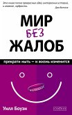 Мир без жалоб (eBook, ePUB)