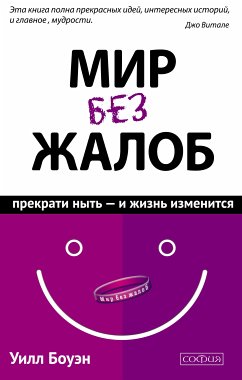 Мир без жалоб (eBook, ePUB) - Боуэн, Уилл