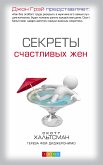 Секреты счастливых жен (eBook, ePUB)