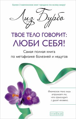 Твое тело говорит: люби себя! (eBook, ePUB) - Бурбо, Лиз