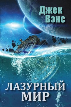 The Blue World (in Russian) - Vance, Jack