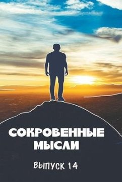 Сокровенные Мысли. Выпуск 14 - &