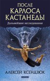 После Карлоса Кастанеды (eBook, ePUB)