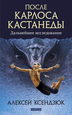 После Карлоса Кастанеды (eBook, ePUB) - Ксендзюк, Алексей