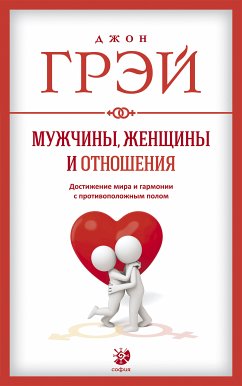 Мужчины, женщины и отношения (eBook, ePUB) - Грэй, Джон