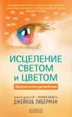 Исцеление светом и цветом (eBook, ePUB)